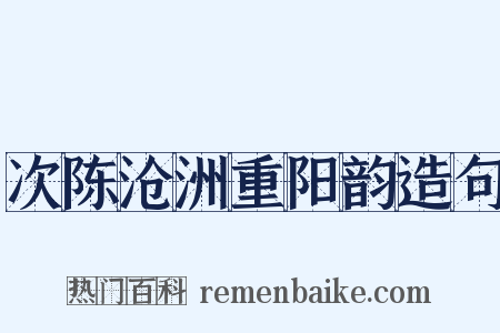 次陈沧洲重阳韵造句是什么意思的图片